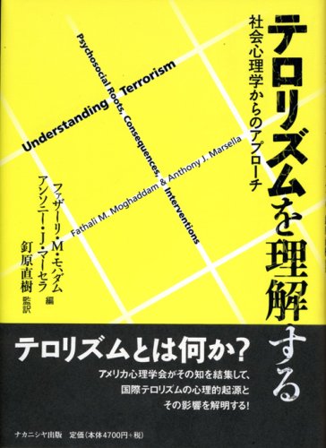 テロリズムを理解する―社会心理学からのアプローチ