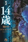 14歳 (3) (小学館文庫)