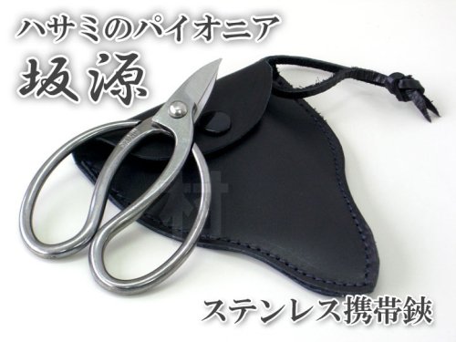 坂源　ステンレス携帯鋏100mm　皮ケース付