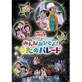 NHKおかあさんといっしょ スペシャルステージ みんなおいでよ!うたのパレード