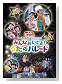 NHKおかあさんといっしょ スペシャルステージ みんなおいでよ!うたのパレード