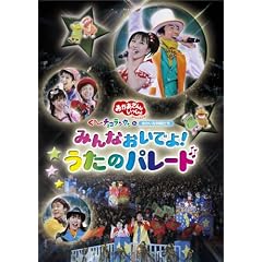 NHKおかあさんといっしょ スペシャルステージ みんなおいでよ!うたのパレード [DVD]