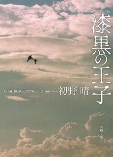 漆黒の王子 (角川文庫)