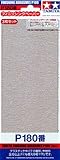 サンドペーパー 紙やすり P180番 （3枚セット） タミヤ メイクアップ材 フィニッシングペーパー 87092　プラスチックモデルや、木材の生地仕上げにも使える高品質な紙ヤスリです。