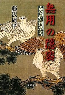 無用の隠密―未刊行初期短篇 (文春文庫)