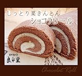 自慢の栗きんとんともちもち米粉栗きんとんショコラロールケーキ【恵那栗工房 良平堂】