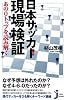 日本サッカー現場検証 (じっぴコンパクト新書)