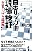 日本サッカー現場検証 (じっぴコンパクト新書)