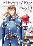 テイルズ オブ ジ アビス　追憶のジェイド(上)<テイルズ オブ ジ アビス　追憶のジェイド> (あすかコミックスDX)