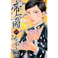 帝一の國 １<br>古屋 兎丸 <br>集英社<br>460円<br>ISBN:9784088701844