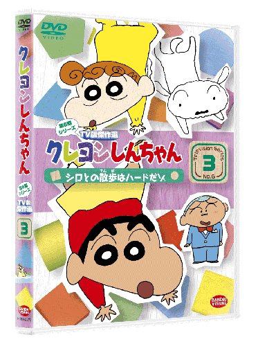 クレヨンしんちゃん TV版傑作選 第6期シリーズ 3 シロとの散歩はハードだゾ [DVD]