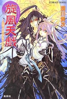 旋風天戯 〜出逢ってはいけないふたり〜 (コバルト文庫)
