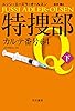 特捜部Q-カルテ番号64-(下) (ハヤカワ・ミステリ文庫)