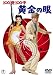 100発100中/100発100中 黄金の眼(ツインパック) [DVD] 別画像