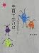 虫目で歩けば 蟲愛づる姫君のむかしから、女子だって虫が好きでした (P-Vine Books)