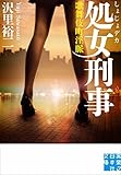 書評 処女刑事 by ピポラ