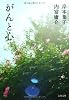 がんと心 (文春文庫)