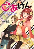 ごあけん アンレイテッド・エディション