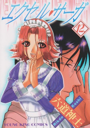 Cover image : エクセル・サーガ 12 (ヤングキングコミックス)