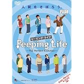Peeping Life -The Perfect Evolution- ~人間をさぼろう。~ [DVD]