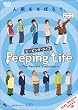 �uPeeping Life(�s�[�s���O�E���C�t) -The Perfect Evolution-[CWF-0108][DVD]�v