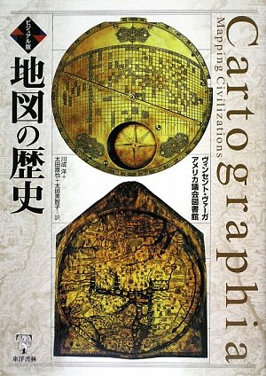ビジュアル版 地図の歴史