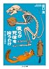 僕らが死体を拾うわけ 僕と僕らの博物誌 (ちくま文庫)