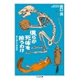 僕らが死体を拾うわけ<br>盛口 満著 <br>筑摩書房<br>819円<br>ISBN:9784480428011