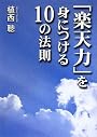 「楽天力」を身につける10の法則