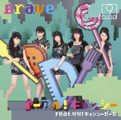 イーアル!キョンシー feat.好好!キョンシーガール/Brave(通常盤1) 9nine 好好!キョンシーガール