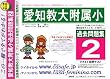 愛知教育大学附属名古屋小学校 [過去問題集2]