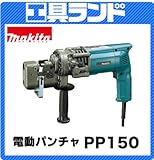 マキタ ワークスタンド付 電動パンチャ(携帯油圧式)PP150