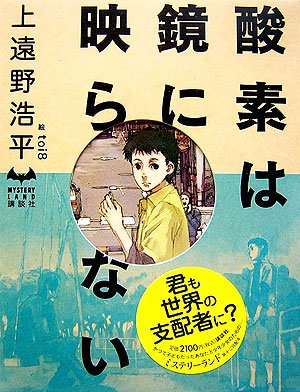 Cover image : 酸素は鏡に映らない (MYSTERY LAND)