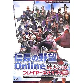 信長の野望Online破天の章プレイヤーズバイブル―07.6.20バージョン