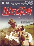 The Sixth / Shestoi (DVD-NTSC, ENGLISH SUBTITLES)