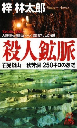 Cover image : 殺人鉱脈―石見銀山‐秋芳洞250キロの怨嗟 (トクマ・ノベルズ)
