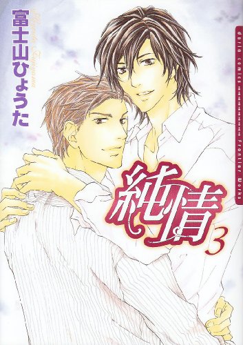 Cover image : 純情 3 (Dariaコミックス)