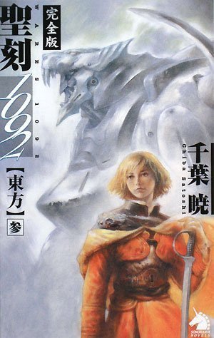 Cover image : 聖刻1092東方 参 (ソラノマノベルス)