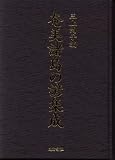 奄美諸島の諺集成