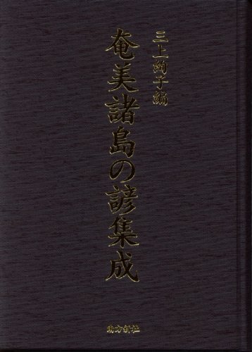 奄美諸島の諺集成のJPEG画像