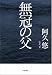 無冠の父 無冠の父