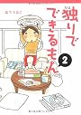 独りでできるもん〈2〉