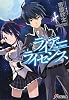 ライアー・ライセンス (電撃文庫)