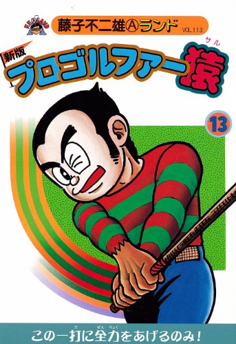 プロゴルファー猿