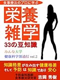 食事療法のプロに学ぶ栄養雑学・33の豆知識 - みんな大学・健康科学部通信 vol.2