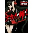 アカメが斬る！ １<br>タカヒロ <br>スクウェア・エニックス<br>610円<br>ISBN:9784757529809