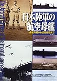 日本陸軍の航空母艦: 舟艇母船から護衛空母まで