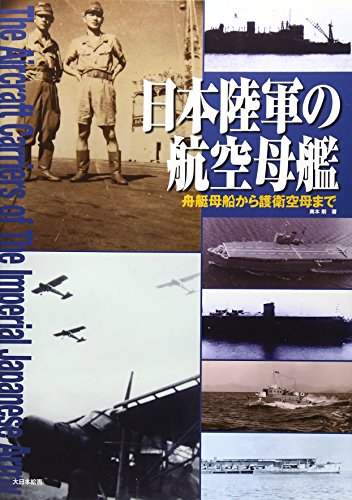 日本陸軍の航空母艦: 舟艇母船から護衛空母まで