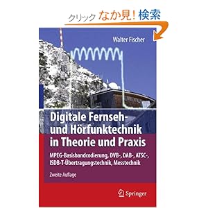 【クリックでお店のこの商品のページへ】Digitale Fernseh- Und Hoerfunktechnik in Theorie Und Praxis/ Digital Television and Radio Technology in Theory and Practice: Mpeg-basisbandcodierung, Dvb-, Dab-, Atsc-, Isdb-t-uebertragungstechnik, Messtechnik/ Mpeg-baseband Encoding, Dvb, Dab, Atsc,