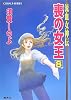 喪の女王 8 流血女神伝 (流血女神伝シリーズ) (コバルト文庫)